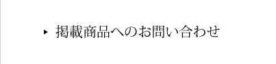 お問い合わせページへ