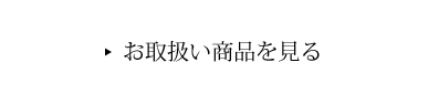 お取り扱い商品を見る